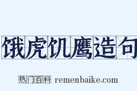 饿虎饥鹰造句是什么意思的图片